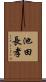 池田長孝 Scroll