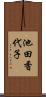 池田香代子 Scroll