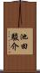 池田駿介 Scroll