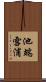 池端雪浦 Scroll