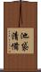 池袋清備 Scroll