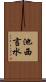 池西言水 Scroll