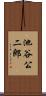 池谷公二郎 Scroll