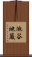 池谷地蔵 Scroll