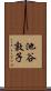 池谷敦子 Scroll
