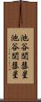 池谷・関彗星 Scroll