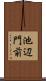 池辺門前 Scroll