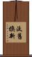 汰舊換新 Scroll