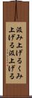 汲み上げる Scroll