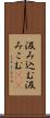 汲み込む Scroll