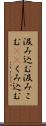 汲み込む Scroll