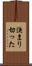 決まり切った Scroll