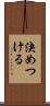 決めつける Scroll