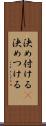 決め付ける(P) Scroll