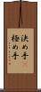 決め手(P) Scroll