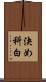 決め科白 Scroll