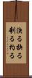 決る Scroll