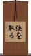 決を取る Scroll