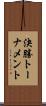 決勝トーナメント Scroll