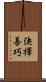 決擇善巧 Scroll