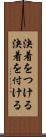 決着をつける Scroll
