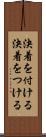 決着を付ける Scroll