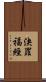 決罪福經 Scroll