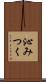 沁みつく Scroll