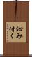 沁み付く Scroll