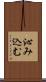 沁み込む Scroll