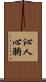 沁人心腑 Scroll