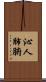 沁人肺腑 Scroll