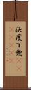 沃度丁幾(ateji)(rK) Scroll