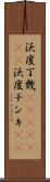 沃度丁幾(ateji)(rK) Scroll