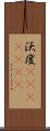 沃度(ateji)(rK) Scroll