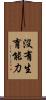 沒有生育能力 Scroll