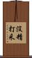 沒精打采 Scroll
