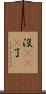 沒sei了 Scroll