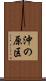 沖の原区 Scroll