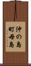 沖の島町母島 Scroll