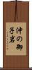 沖の御子岩 Scroll