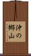 沖の郷山 Scroll