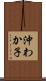沖わか子 Scroll
