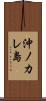 沖ノカレ島 Scroll