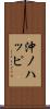 沖ノハッピ Scroll