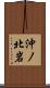 沖ノ北岩 Scroll