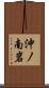 沖ノ南岩 Scroll