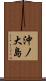 沖ノ大島 Scroll