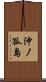 沖ノ孤島 Scroll