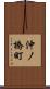 沖ノ橋町 Scroll